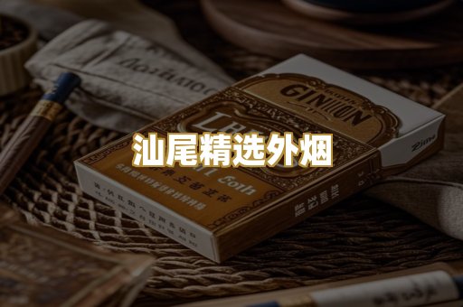 汕尾精选外烟