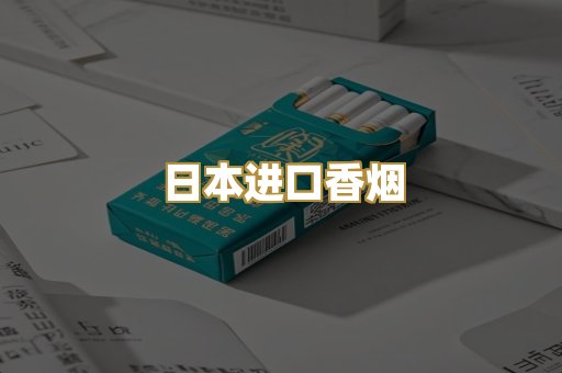 日本进口香烟